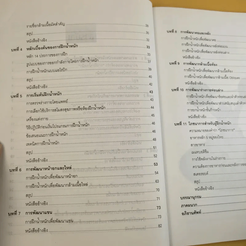 การฝึกน้ำหนักเบื้องต้น - รองศาสตราจารย์พิชิต ภูติจันทร์ รูปที่ 11