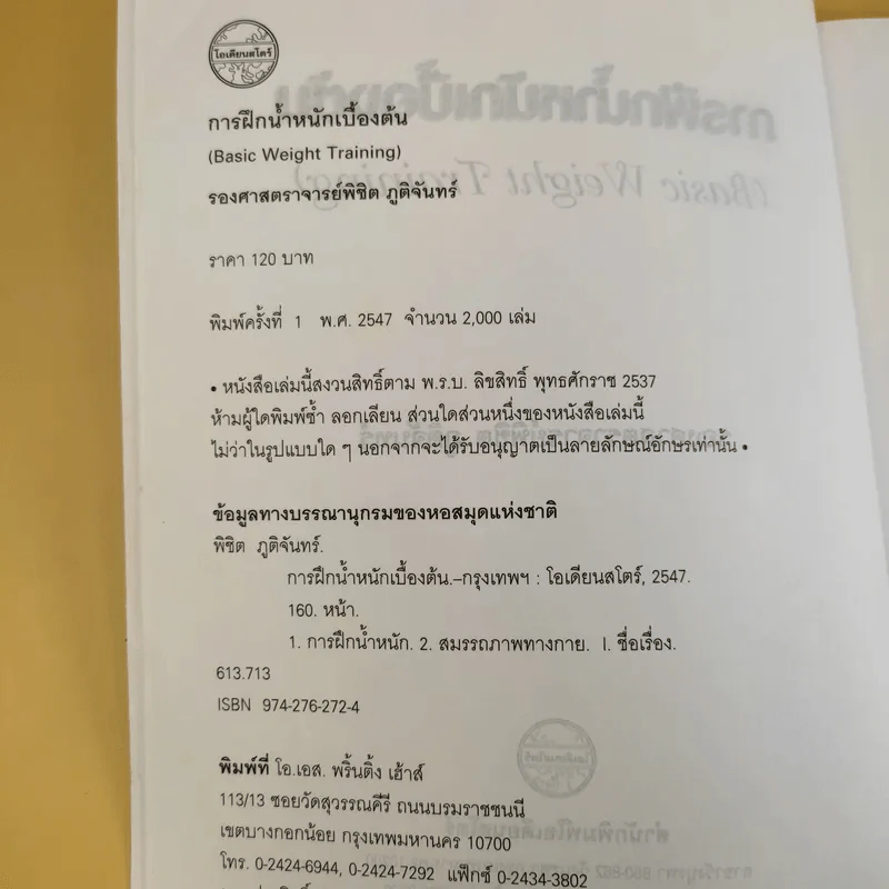 การฝึกน้ำหนักเบื้องต้น - รองศาสตราจารย์พิชิต ภูติจันทร์ รูปที่ 9