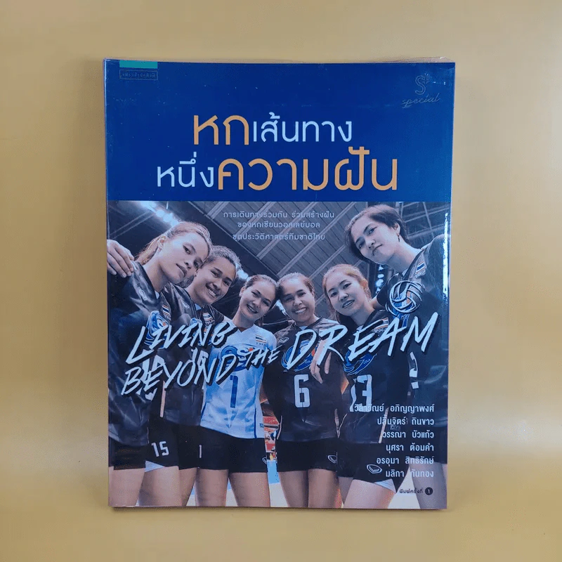 หกเส้นทาง หนึ่งความฝัน - แพรวผยอง รูปที่ 1