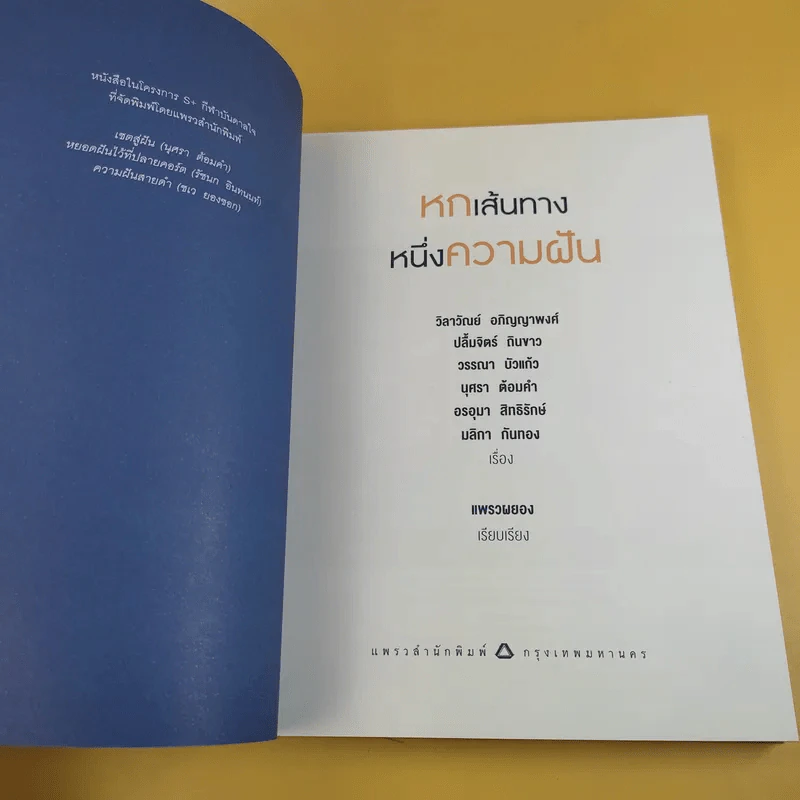หกเส้นทาง หนึ่งความฝัน - แพรวผยอง รูปที่ 9