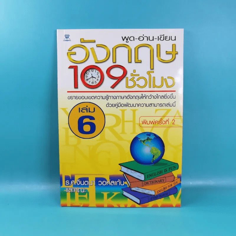 พูด-อ่าน-เขียนอังกฤษ 109 ชั่วโมง เล่ม 6,7,8,9,10 - ร.ศ.จินตนา วอห์ลเก้น รูปที่ 8