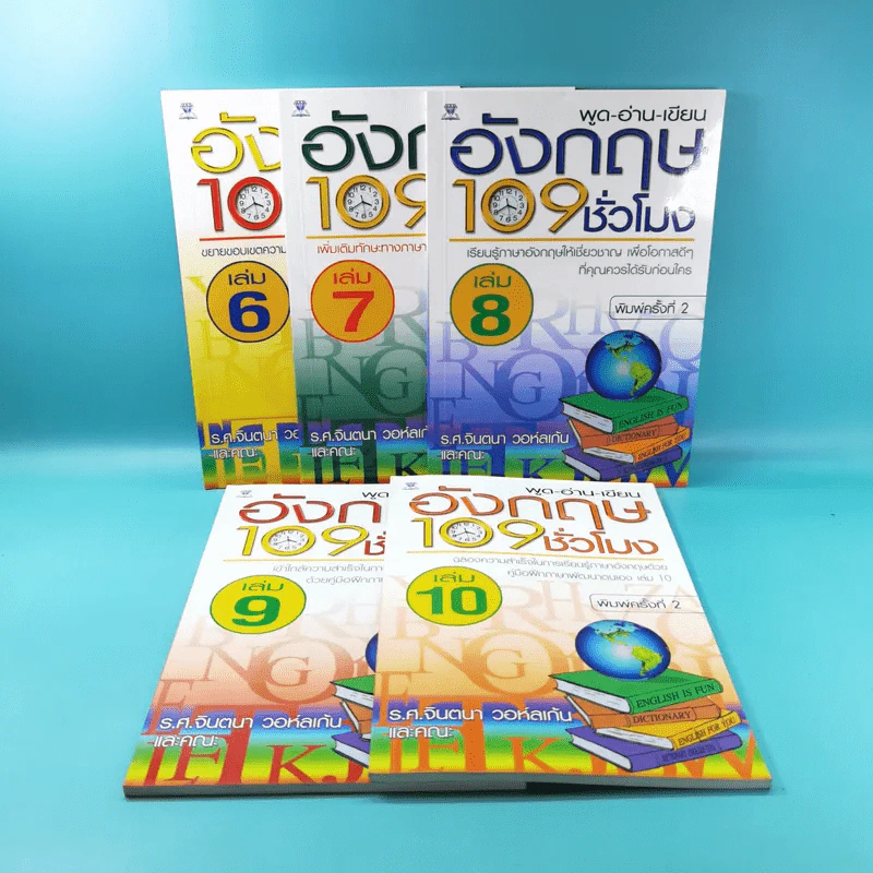 พูด-อ่าน-เขียนอังกฤษ 109 ชั่วโมง เล่ม 6,7,8,9,10 - ร.ศ.จินตนา วอห์ลเก้น รูปที่ 1