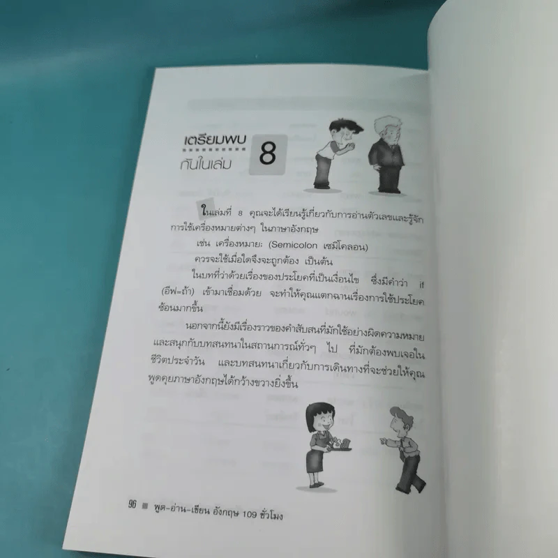 พูด-อ่าน-เขียนอังกฤษ 109 ชั่วโมง เล่ม 6,7,8,9,10 - ร.ศ.จินตนา วอห์ลเก้น รูปที่ 17