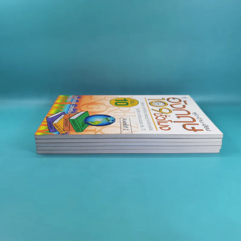 พูด-อ่าน-เขียนอังกฤษ 109 ชั่วโมง เล่ม 6,7,8,9,10 - ร.ศ.จินตนา วอห์ลเก้น รูปที่ 6