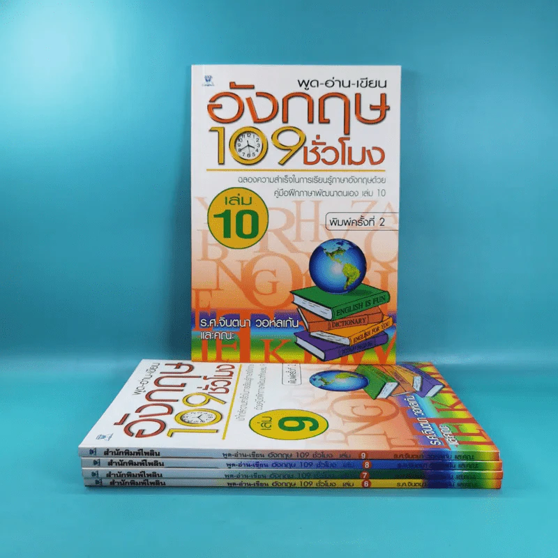 พูด-อ่าน-เขียนอังกฤษ 109 ชั่วโมง เล่ม 6,7,8,9,10 - ร.ศ.จินตนา วอห์ลเก้น รูปที่ 3