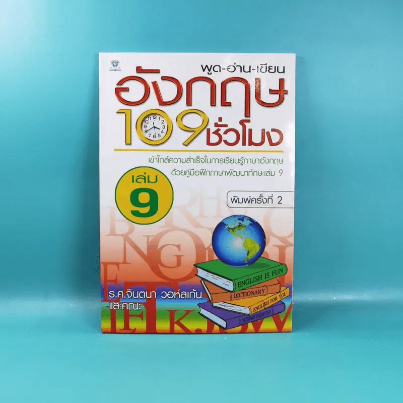 พูด-อ่าน-เขียนอังกฤษ 109 ชั่วโมง เล่ม 6,7,8,9,10 - ร.ศ.จินตนา วอห์ลเก้น รูปที่ 23