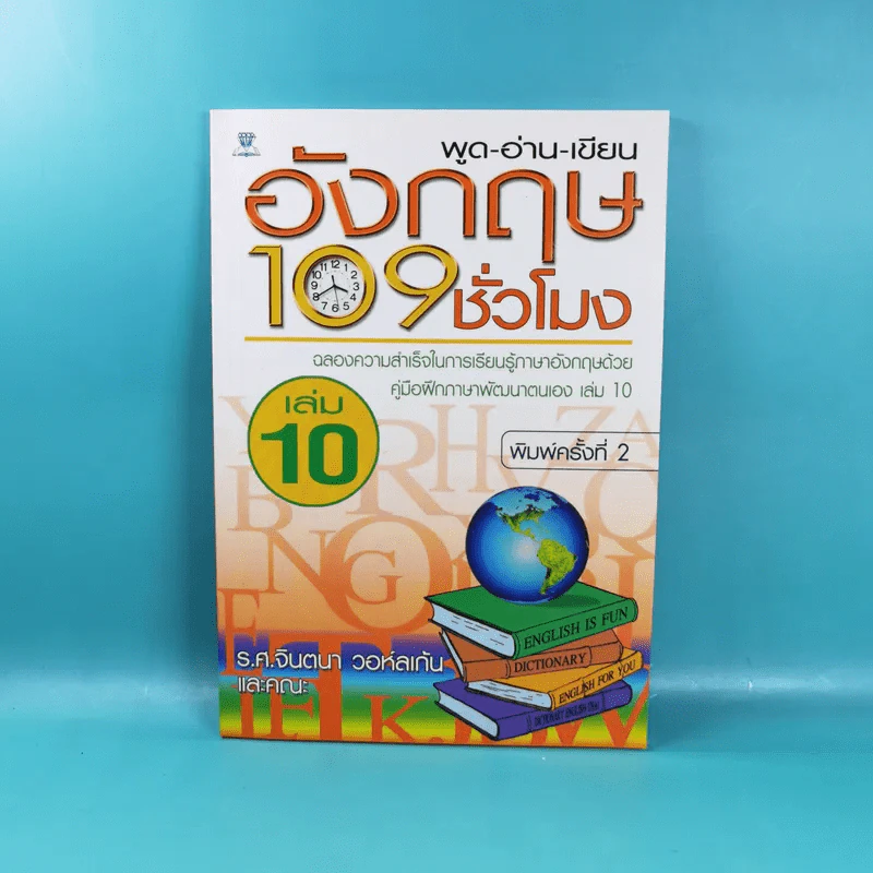 พูด-อ่าน-เขียนอังกฤษ 109 ชั่วโมง เล่ม 6,7,8,9,10 - ร.ศ.จินตนา วอห์ลเก้น รูปที่ 28