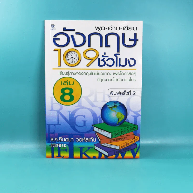 พูด-อ่าน-เขียนอังกฤษ 109 ชั่วโมง เล่ม 6,7,8,9,10 - ร.ศ.จินตนา วอห์ลเก้น รูปที่ 18