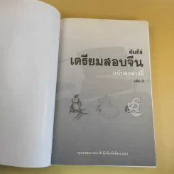 คัมภีร์เตรียมสอบจีน ฉบับตงฟางอี้ เล่ม 2 รูปที่ 8