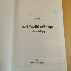 แม่ชีศันสนีย์ เสถียรสุต ก้าวย่างแห่งปัญญา - มนทิรา จูฑะพุทธิ รูปที่ 8
