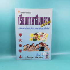 เรียนภาษาจีนกลางแนวใหม่ ชุดที่ 1 เล่ม 2-5 และชุดที่ 2 เล่ม 1-5 - ม.อึ้งอรุณ รูปที่ 15