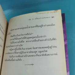 ศาสตราคู่กู้แผ่นดิน เล่ม 1,2,3,5.2,6,7,8,9 (ขาดเล่ม 4 และ 5.1) - มือเดียวค้ำฟ้า รูปที่ 29