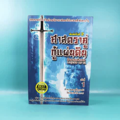 ศาสตราคู่กู้แผ่นดิน เล่ม 1,2,3,5.2,6,7,8,9 (ขาดเล่ม 4 และ 5.1) - มือเดียวค้ำฟ้า รูปที่ 6