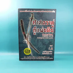 ศาสตราคู่กู้แผ่นดิน เล่ม 1,2,3,5.2,6,7,8,9 (ขาดเล่ม 4 และ 5.1) - มือเดียวค้ำฟ้า รูปที่ 30