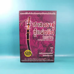 ศาสตราคู่กู้แผ่นดิน เล่ม 1,2,3,5.2,6,7,8,9 (ขาดเล่ม 4 และ 5.1) - มือเดียวค้ำฟ้า รูปที่ 35