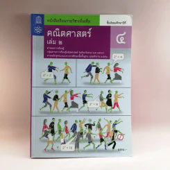 คณิตศาสตร์ เล่ม 2 ชั้นมัธยมศึกษาปีที่ 4 รูปที่ 1