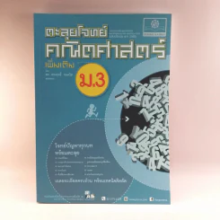 ตะลุยโจทย์คณิตศาสตร์ เพิ่มเติม ม.3 รูปที่ 1