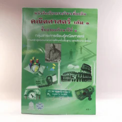 คณิตศาสตร์ เล่ม 1 ชั้นมัธยมศึกษาปีที่ 1 รูปที่ 1