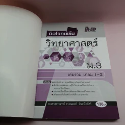 ติวโจทย์เข้ม วิทยาศาสตร์ ม.3 เล่มรวม เทอม 1-2 - รองศาสตราจารย์ ดร.สมพงศ์ จันทร์โพธิ์ศรี รูปที่ 6