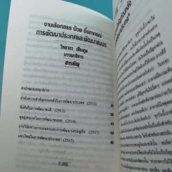 ดร.ป๋วย อึ๊งภาภรณ์ ปรมาจารย์ทางเศรษฐกิจ-การคลัง เล่ม 1-10 รูปที่ 30