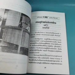 ดร.ป๋วย อึ๊งภาภรณ์ ปรมาจารย์ทางเศรษฐกิจ-การคลัง เล่ม 1-10 รูปที่ 24