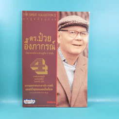 ดร.ป๋วย อึ๊งภาภรณ์ ปรมาจารย์ทางเศรษฐกิจ-การคลัง เล่ม 1-10 รูปที่ 22