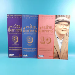 ดร.ป๋วย อึ๊งภาภรณ์ ปรมาจารย์ทางเศรษฐกิจ-การคลัง เล่ม 1-10 รูปที่ 31