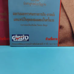 ดร.ป๋วย อึ๊งภาภรณ์ ปรมาจารย์ทางเศรษฐกิจ-การคลัง เล่ม 1-10 รูปที่ 27