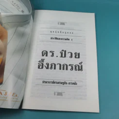 ดร.ป๋วย อึ๊งภาภรณ์ ปรมาจารย์ทางเศรษฐกิจ-การคลัง เล่ม 1-10 รูปที่ 8