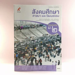 สังคมศึกษา ศาสนา และวัฒนธรรม ชั้นมัธยมศึกษาปีที่ 2 รูปที่ 1