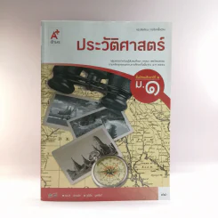 ประวัติศาสตร์ ชั้นมัธยมศึกษาปีที่ 1 รูปที่ 1