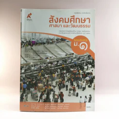สังคมศึกษา ศาสนา และวัฒนธรรม ชั้นมัธยมศึกษาปีที่ 1 รูปที่ 1