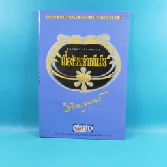ชุดวิจิตรวรรณกรรม 7 เล่ม - หลวงวิจิตรวาทการ รูปที่ 33