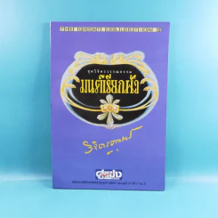 ชุดวิจิตรวรรณกรรม 7 เล่ม - หลวงวิจิตรวาทการ รูปที่ 37