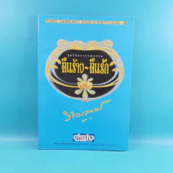 ชุดวิจิตรวรรณกรรม 7 เล่ม - หลวงวิจิตรวาทการ รูปที่ 25