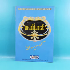 ชุดวิจิตรวรรณกรรม 7 เล่ม - หลวงวิจิตรวาทการ รูปที่ 29