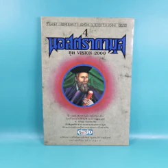 นอสตราดามุส เล่ม 1-5 ชุด Vision 2000 รูปที่ 23