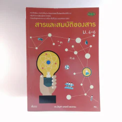 สารและสมบัติของสาร ม.4-6 รูปที่ 1