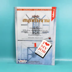 เคล็ดลับสนุกกับงาน เล่ม 1-4 รูปที่ 8