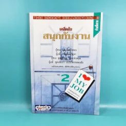 เคล็ดลับสนุกกับงาน เล่ม 1-4 รูปที่ 14