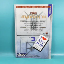 เคล็ดลับสนุกกับงาน เล่ม 1-4 รูปที่ 19