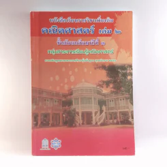 คณิตศาสตร์ เล่ม 2 ชั้นมัธยมศึกษาปีที่ 3 รูปที่ 1