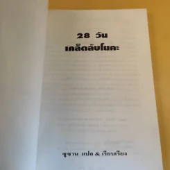 28 วัน เคล็ดลับโยคะ ฉบับเรียนลัด - ซูซาน แปล รูปที่ 9