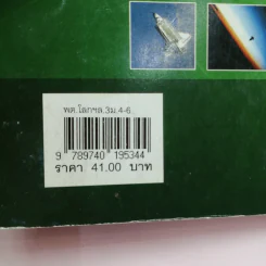 โลก ดาราศาสตร์ และอวกาศ เล่ม 3 ชั้นมัธยมศึกษาปีที่ 4-6 รูปที่ 16