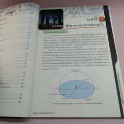 โลก ดาราศาสตร์ และอวกาศ เล่ม 3 ชั้นมัธยมศึกษาปีที่ 4-6 รูปที่ 10