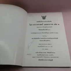 โลก ดาราศาสตร์ และอวกาศ เล่ม 3 ชั้นมัธยมศึกษาปีที่ 4-6 รูปที่ 6