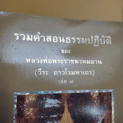รวมคำสอนธรรมปฏิบัติของหลวงพ่อพระราชพรหมยาน (วีระ ถาวโรมหาเถร) เล่ม 7 รูปที่ 2