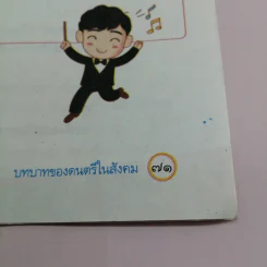 ดนตรี ชั้นมัยมศึกษาปีที่ 6 รูปที่ 12