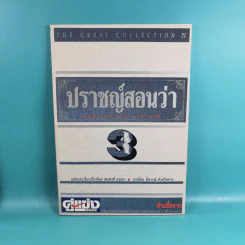 ปราชญ์สอนว่า เล่ม 1-4 รูปที่ 16