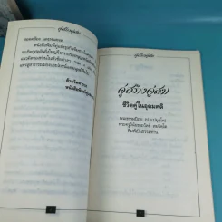 ชีวิตที่สมบูรณ์ + คู่สร้างคู่สม + การสร้างสรรค์ประชาธิปไตย รูปที่ 18
